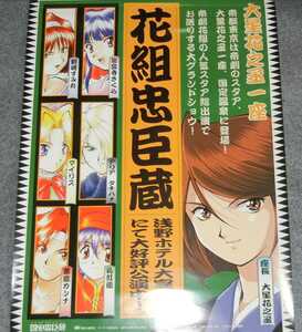 ◆ポスター◆サクラ大戦／４６／花組　忠臣蔵／イラスト；山口恭史