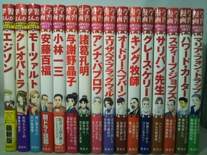 (集英社)学習まんが 世界の伝記NEXTシリーズ 16冊セット