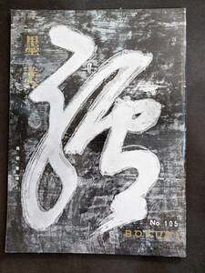 書道雑誌【墨美　第105号 黄檗墨蹟（上）】　★昭和36年