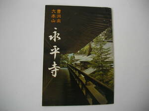 冊子パンフレット　曹洞宗大本山　永平寺　昭和46年　●観光案内　福井県