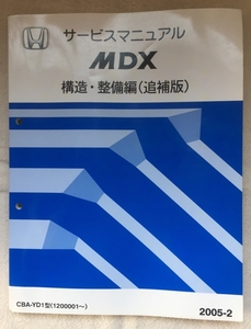 ホンダ サービスマニュアル / MDX CBA-YD1 構造・整備編（追補版） 2005年02月発行 / 使用感あり / 292頁 10mm厚