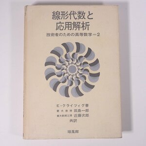 線形代数と応用解析 E・クライツィグ著 田島一郎・近藤次郎共訳 技術者のための高等数学2 培風館 1965 単行本 数学 ※書込あり