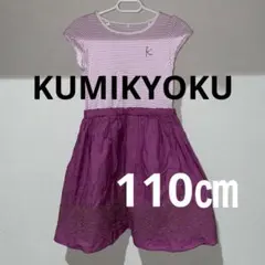 KUMIKYOKU ワンピース　110㎝　ピンク