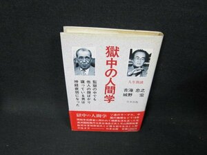 獄中の人間学　古海忠之　シミ有/TEF