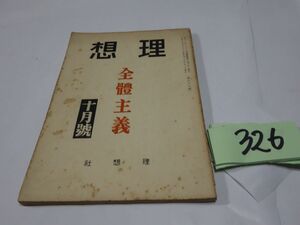 ３２６雑誌『理想　特集・全體主義』昭和１３・１０　清水幾太郎・大熊信行