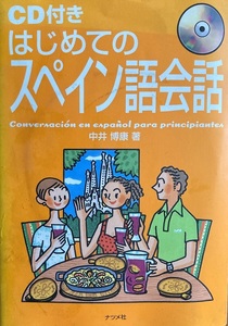 CD付き はじめてのスペイン語会話 222頁 2007/5 ナツメ社