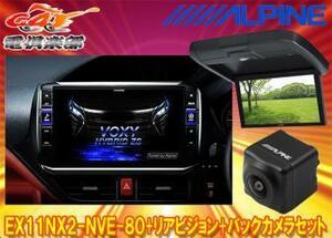 【受注生産】アルパインEX11NX2-NVE-80+RXH12X2-L-Bノア/ヴォクシー/エスクァイア(80系サンルーフ無)用ビッグX+モニター+バックカメラSET