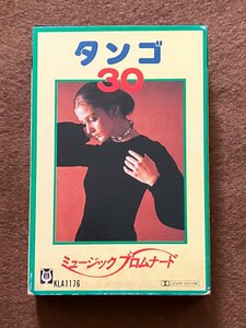 ▼カセットテープ ミュージックプロムナード タンゴ30 再生確認済み