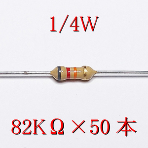 カーボン抵抗【炭素被膜抵抗】 82KΩ (1/4Ｗ ±5%) 50本　〒84～　#02KM