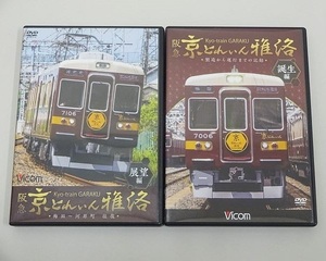 459▽DVD Vicom/ビコム 阪急 京とれいん 雅洛 誕生編 製造から運行までの記録＋阪急 京とれいん 雅洛 展望編 梅田-河原町 往復 セット