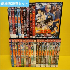 劇場版 名探偵コナン 29巻セット