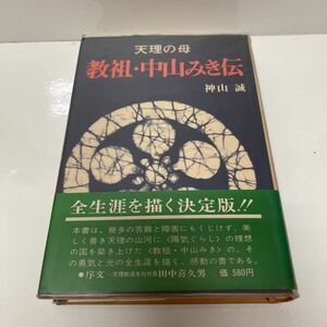 ＊送料無料＊ 天理の母 教祖・中山みき伝 神山誠 虎見書房