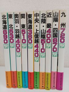 国鉄全線各駅停車／全10巻セット／宮脇俊三／原田勝正【初版】【3巻7巻以外見返し部分に日付書き込み有】