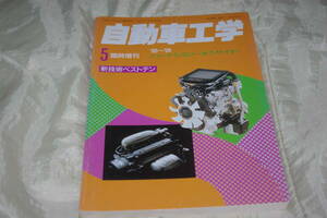 自動車工学 臨時増刊 98 ～ 99 ニュー テクノロジー オブ　ザ　イヤー 新技術 ベスト テン　1999 年