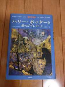 　　　ハリー・ポッターと炎のゴブレット㊦