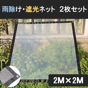 雨除け 遮光 ネット ２枚セット 2m×2m 園芸 植物 多肉 家庭菜園 ベランダガーデン 雨よけシート 日除け 日差し 防風 防雨 LB-277 区分60S