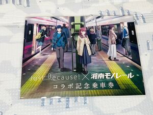 即決 新品未開封 送料無料 湘南モノレール Just Because コラボ 記念乗車券 記念きっぷ モノレール 切符 きっぷ 乗車券 ジャストビコーズ！