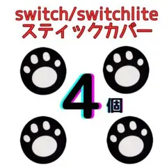 Switch/Lite 対応 スティックカバー  ジョイコンカバー 4個セット