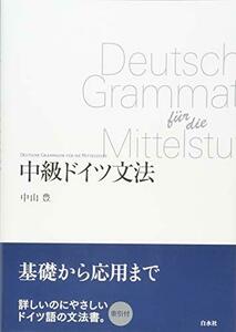 【中古】 中級ドイツ文法(新装版)