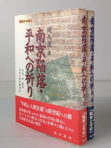 南京陥落・平和への祈り　上下巻／周而復 著 ; 竹内実 監修 ; 日中21世紀翻訳会 訳