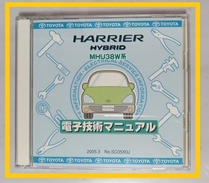 ハリアーハイブリッド　(MHU38W系)　電子技術マニュアル　２枚組　開封品　簡易動作確認済　修理書　配線図　HARRIER HYBRID　管理№8170