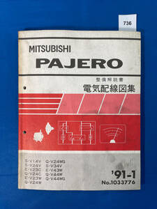 736/三菱パジェロ 電気配線図集 V14 V24 V23 V34 V43 V44 1991年1月