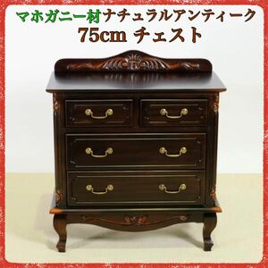 新品 アンティーク調 チェスト 75cm タンス リビング収納 衣類収納 マホガニー 天然木 収納 アジアン バリ ハワイアン ブラウン.セシレーヌ