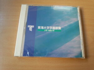 CD「東海大学学園歌集 大学・短期大学」校歌 応援歌2008年★新品未開封