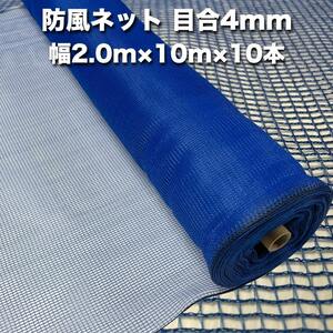 法人限定配送 防風ネット（青色） 網目4mm 2.0m×10m×10本 防塵 防砂 風対策 強風対策 園芸 家庭菜園 農業野菜作物