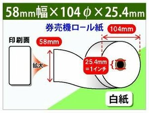 ボイスコール用券売機ロール紙　58mm×83m×25.4 mm（1インチ）　紙厚95μ　(30個入)　エンドマーク有