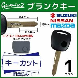 エブリィ DA64W 対応 スズキ キーカット 料金込み ブランクキー ゴムボタン付き 1ボタン スペアキー キーレス 合鍵 純正キー互換