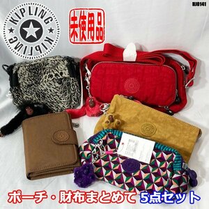 未使用!! まとめて5点 Kipling ポーチ ポシェット 斜め掛けショルダー お財布 キプリング ◇HJ-0141