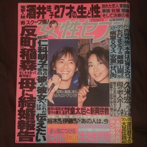 送料無料即決！女性セブン1999年1月21日号反町隆史稲森いずみ酒井法子西城秀樹仁科明子深田恭子久米宏