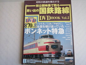 ★初公開映像で甦る思い出の国鉄路線DVD book vol.2★ボンネット特急 ひたち とき やまびこ