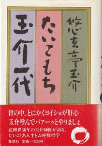 たいこもち玉介一代 「著者」悠玄亭玉介　黒マジック署名入　1986年　草思社