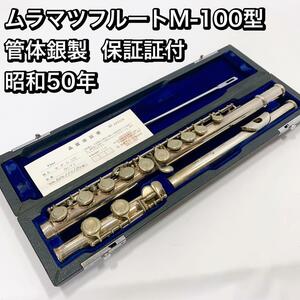 ムラマツフルートM-100型 管体銀製 保証証付 昭和50年