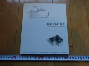 Rarebookkyoto　越境する日本人　工芸家が夢みたアジア　1910s-1945　2012年　東京国立近代美術館　梅原龍三郎　柳宗悦　富本憲吉