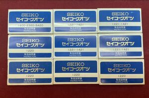 SEIKO取扱説明書 セイコー クオーツ 1220 1221 1400 1421 2320 5420 服部セイコー 取説 未使用 9冊