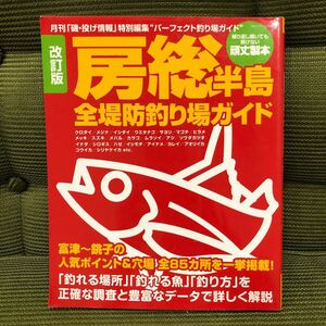 YK-5373 改訂版 房総半島 全堤防釣り場ガイド 福田千足 海悠出版 空撮 航空写真 磯 釣り フィッシング 堤防 地磯 沖磯