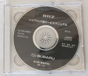 BRZ　ハイブリッド版サービスマニュアル　2012年4月発行　Pub No.G4400JJ-CD　BRZ　86　未開封・未使用　整備書　管理№ 6511