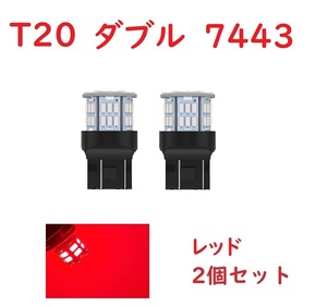 T20 ダブル球 7443 50連 LED レッド 車検対応　2個セット