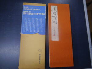 P2308H1　竹逕大字かな帖　昭和56年12月　宮本竹逕　書道新聞社