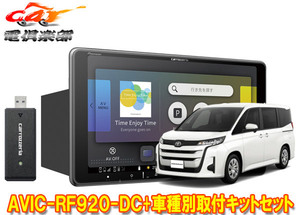 【取寄商品】カロッツェリア楽ナビAVIC-RF920-DC+ノア90系(Xグレードのオーディオレス車のみ)用取付キットセット