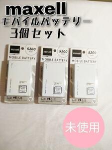 【迅速発送】新品　maxell　マクセル　モバイルバッテリー　3個セット