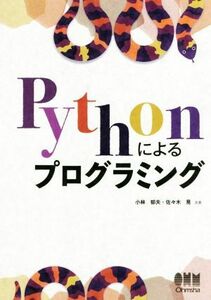 Ｐｙｔｈｏｎによるプログラミング／小林郁夫(著者),佐々木晃(著者)