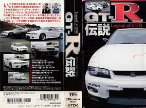 中古VHS◆GT-R伝説　Legend of GT-R　スカイラインGT-R◆木下隆之・新倉通蔵