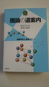 【送料無料】圏論の道案内 矢印でえがく数学の世界 (数学への招待シリーズ)