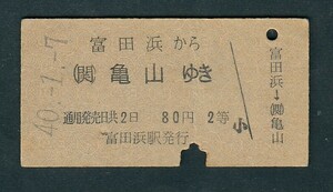 昭和４０年　　富田浜から（関）亀山ゆき　Ａ型　２等　　乗車券　