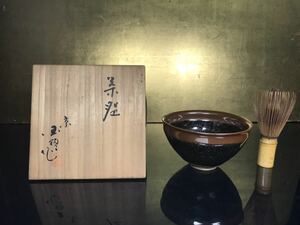 古い作家物 京焼 天目茶碗 鉄釉 共箱 茶道具 40年〜50年程前の作品 蔵出し 79F-B-1
