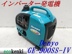 ★1000円スタート売切り！★Denyo インバーター発電機 GE-900SS-IV★軽量★ガソリン★災害★レジャー★中古★T511